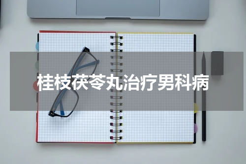 桂枝茯苓丸治疗男科病