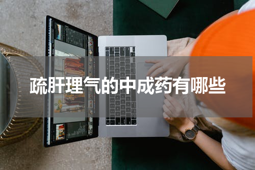 疏肝理气的中成药有哪些