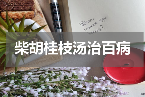 柴胡桂枝汤治百病