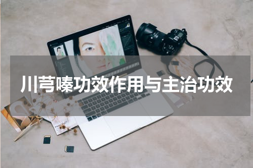 川芎嗪功效作用与主治功效