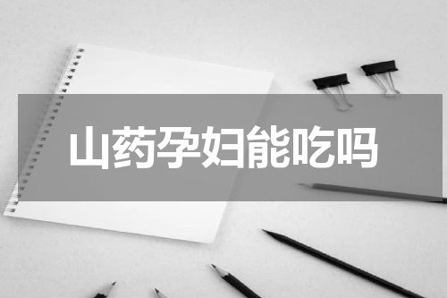 山药孕妇能吃吗