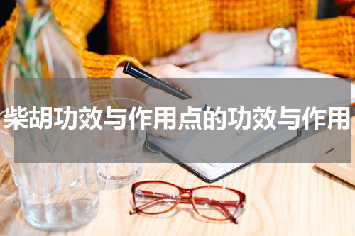柴胡功效与作用点的功效与作用