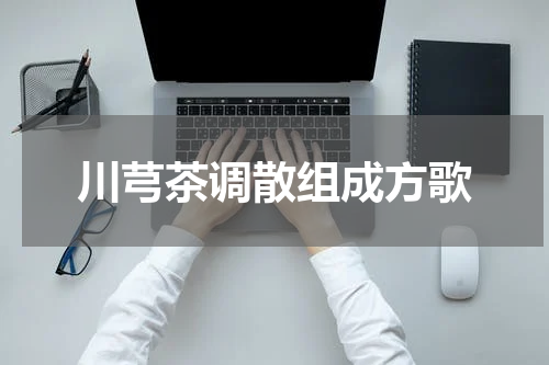 川芎茶调散组成方歌