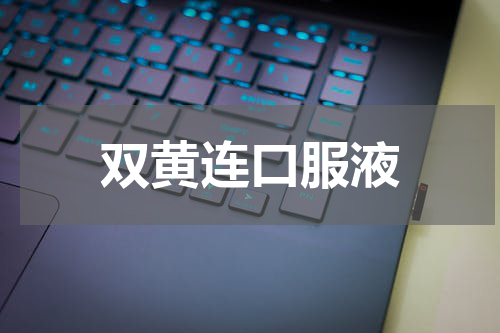 双黄连口服液