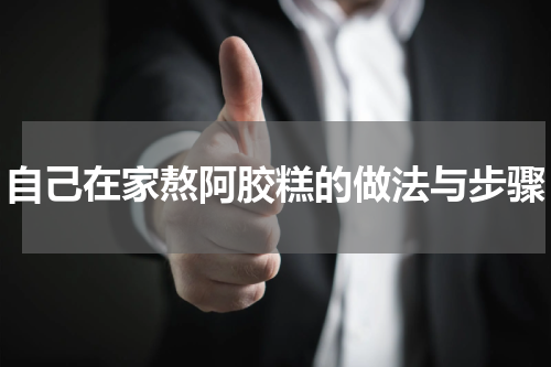 自己在家熬阿胶糕的做法与步骤