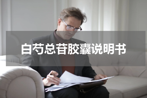 白芍总苷胶囊说明书