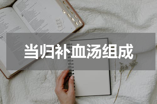 当归补血汤组成