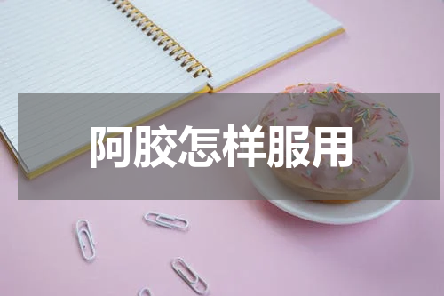 阿胶怎样服用