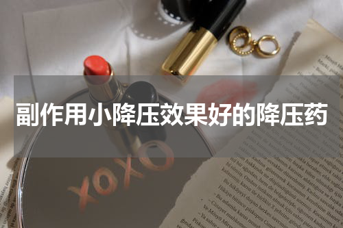 副作用小降压效果好的降压药