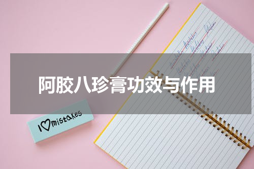 阿胶八珍膏功效与作用