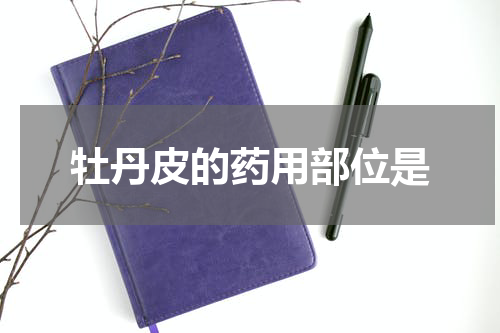 牡丹皮的药用部位是