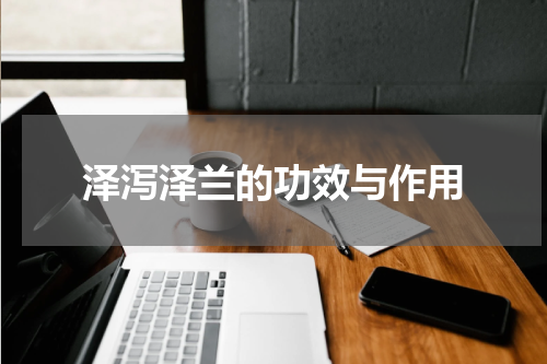 泽泻泽兰的功效与作用