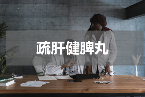 疏肝健脾丸