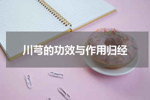 川芎的功效与作用归经