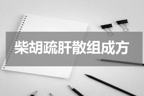 柴胡疏肝散组成方