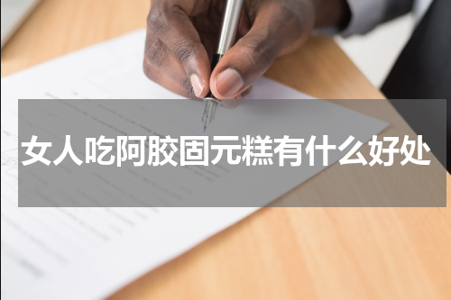 女人吃阿胶固元糕有什么好处