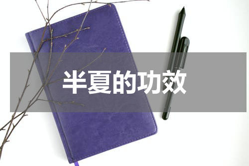 半夏的功效