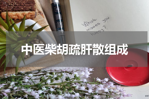 中医柴胡疏肝散组成