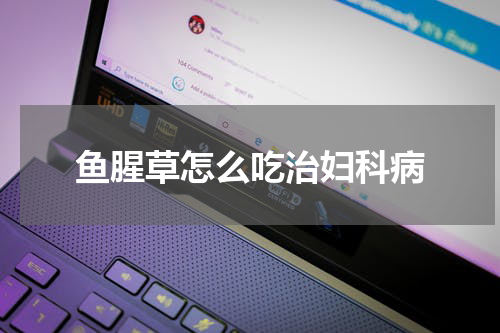 鱼腥草怎么吃治妇科病