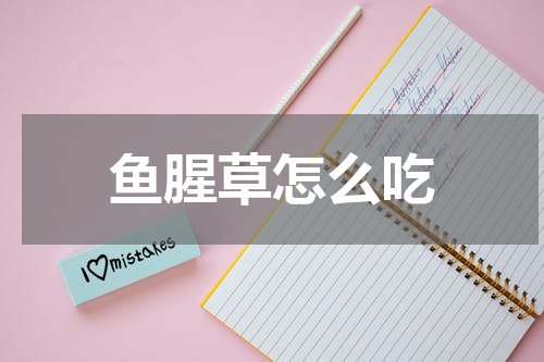 鱼腥草怎么吃