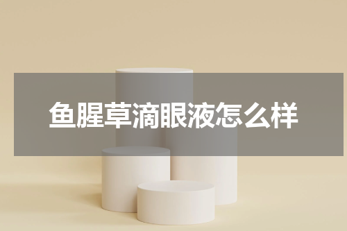 鱼腥草滴眼液怎么样