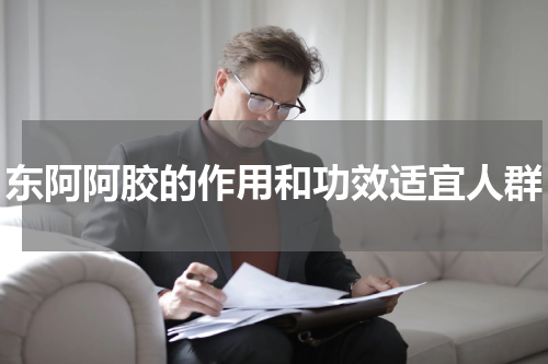 东阿阿胶的作用和功效适宜人群