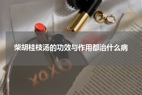 柴胡桂枝汤的功效与作用都治什么病