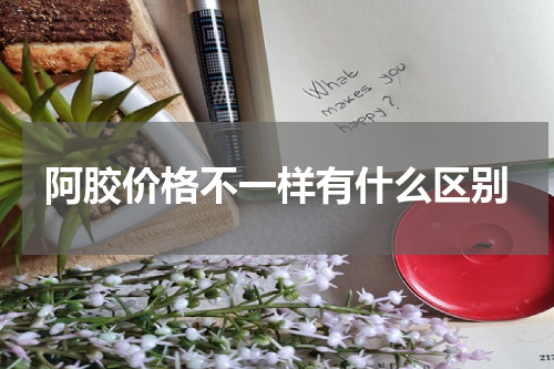 阿胶价格不一样有什么区别