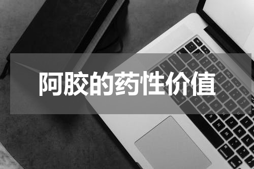 阿胶的药性价值