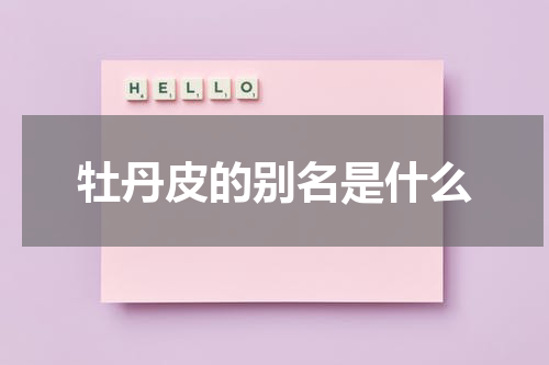 牡丹皮的别名是什么