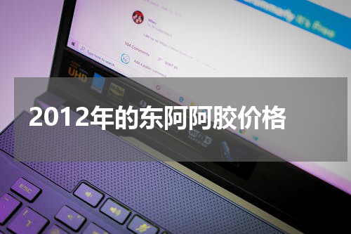 2012年的东阿阿胶价格
