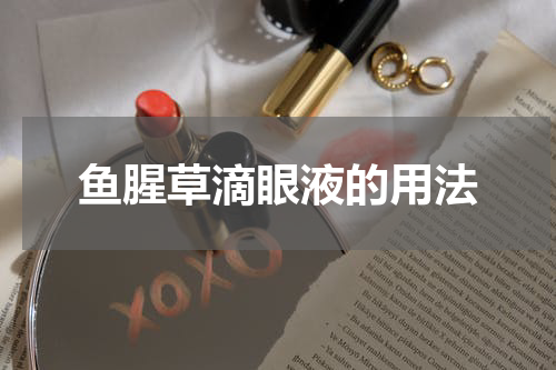 鱼腥草滴眼液的用法