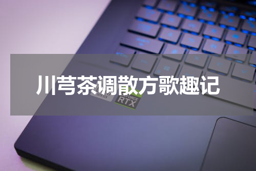 川芎茶调散方歌趣记