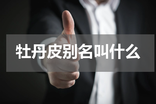 牡丹皮别名叫什么