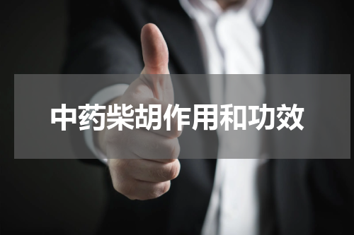 中药柴胡作用和功效