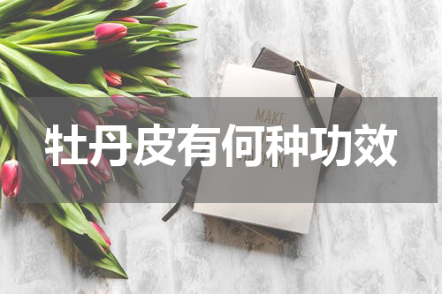 牡丹皮有何种功效