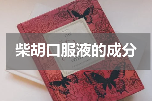 柴胡口服液的成分