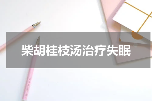 柴胡桂枝汤治疗失眠