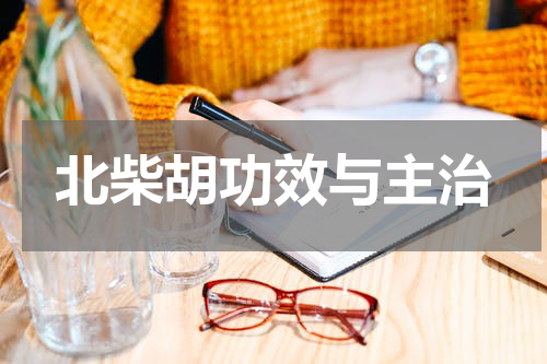 北柴胡功效与主治