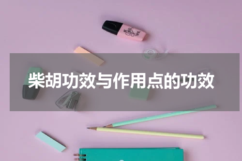 柴胡功效与作用点的功效