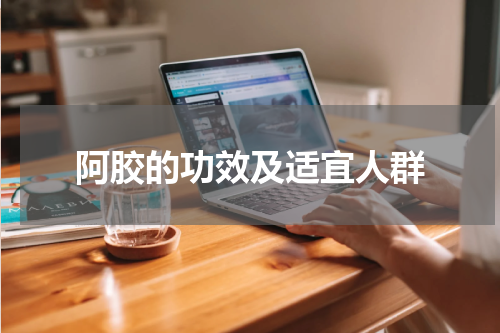 阿胶的功效及适宜人群