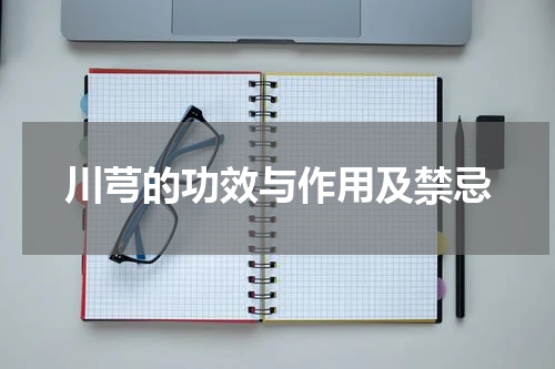 川芎的功效与作用及禁忌