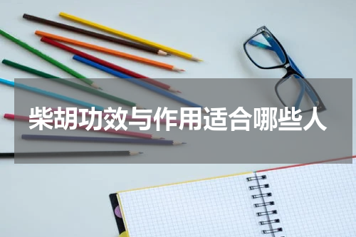 柴胡功效与作用适合哪些人