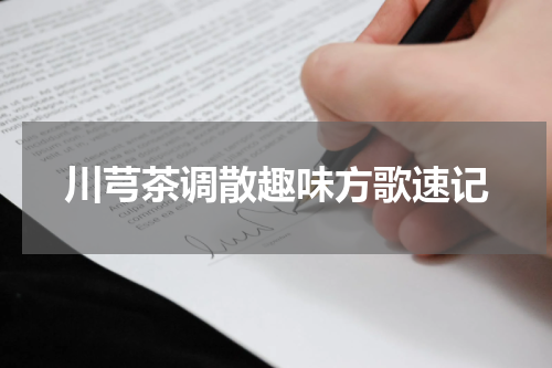 川芎茶调散趣味方歌速记
