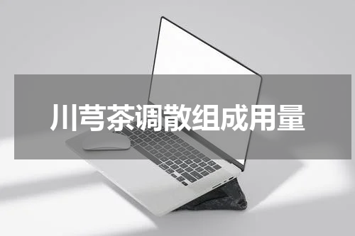 川芎茶调散组成用量