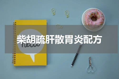 柴胡疏肝散胃炎配方