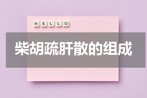 柴胡疏肝散的组成