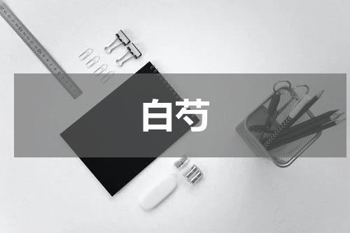 白芍