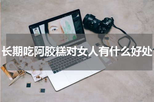 长期吃阿胶糕对女人有什么好处