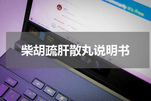 柴胡疏肝散丸说明书